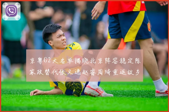 京粤G2大名单揭晓北京阵容稳定陈家政替代张文逸赵睿周琦重返故乡战斗