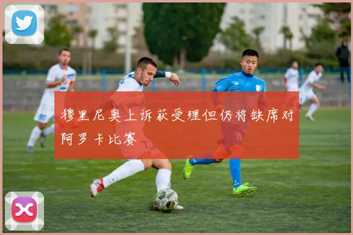 穆里尼奥上诉获受理但仍将缺席对阿罗卡比赛