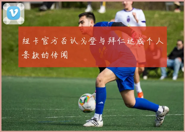 纽卡官方否认戈登与拜仁达成个人条款的传闻