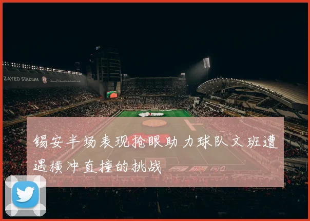 锡安半场表现抢眼助力球队文班遭遇横冲直撞的挑战