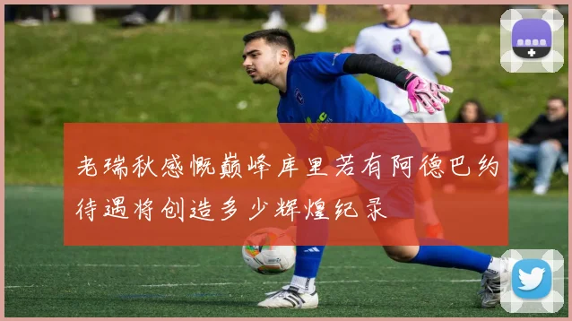 老瑞秋感慨巅峰库里若有阿德巴约待遇将创造多少辉煌纪录