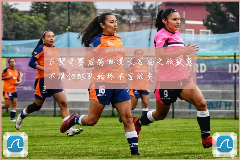 东契奇赛后感慨漫长客场之旅疲惫不堪但球队始终不言放弃