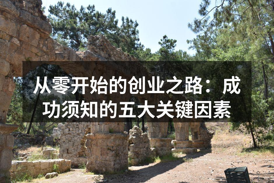 从零开始的创业之路：成功须知的五大关键因素