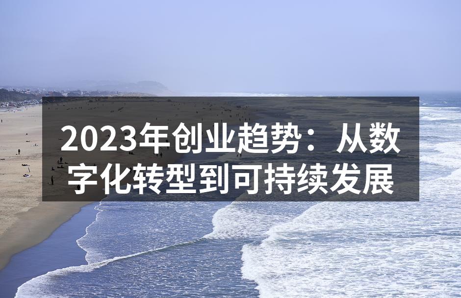 2023年创业趋势：从数字化转型到可持续发展